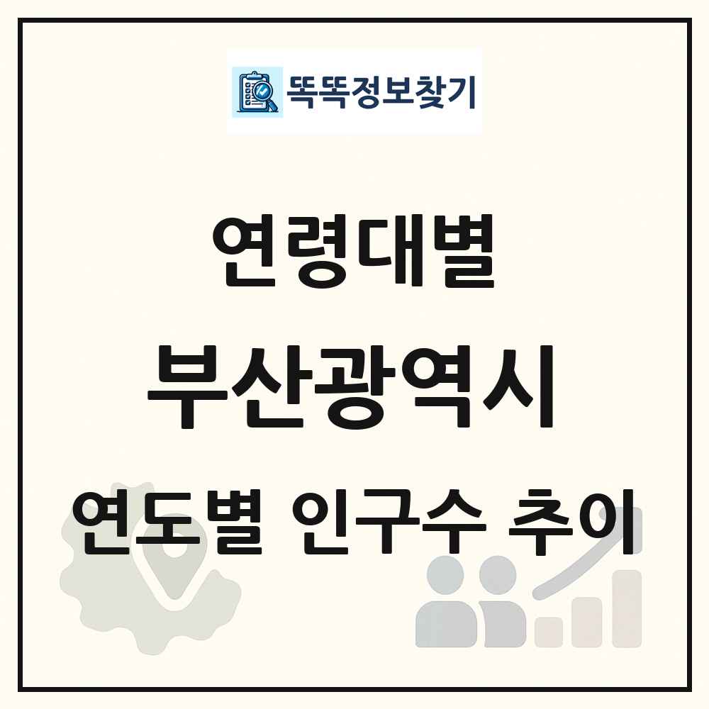 부산광역시 생애주기별 인구수 링크 그림